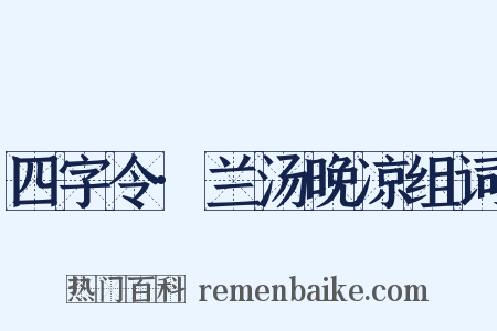 四字令·兰汤晚凉组词是什么意思的图片